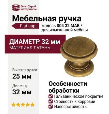 Ручка кнопка "Flat cap" 804 32 MAB, материал Латунь, отделка Бронза, 25*d=32 мм