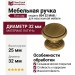 Ручка кнопка "Flat cap" 804 32 MAB, материал Латунь, отделка Бронза, 25*d=32 мм