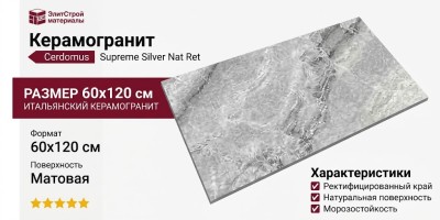 Cerdomus Supreme Silver Nat Ret 60x120 75382