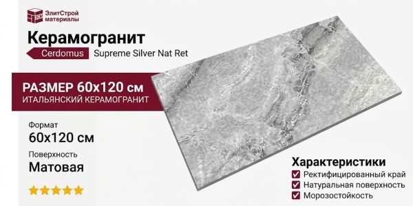 Cerdomus Supreme Silver Nat Ret 60x120 75382