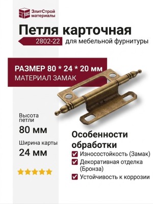 Петля карточная 2802-22, материал Замак, отделка Бронза, 80*24*20 мм