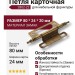 Петля карточная 2802-22, материал Замак, отделка Бронза, 80*24*20 мм