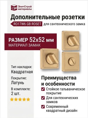 Дополнительные розетки для сантехнического замка RO17W6 GB ROSET, материал Замак, отделка Латунь, 52*52 мм