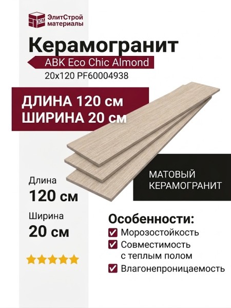ABK Eco Chic Almond 20x120 PF60004938