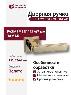 Дверная ручка на квадратной розетке HA229RO17 GL LINEAR, материал Замак, отделка Золото, 151*52*67 мм