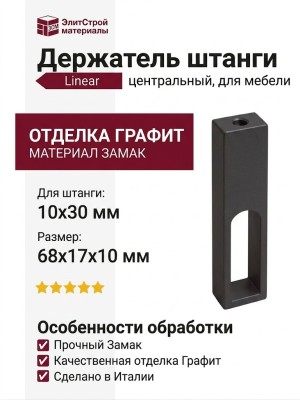 Linear Держатель штанги 10х30 центральный 060.1972.93, материал Замак, отделка Графит, 68*17*10 мм