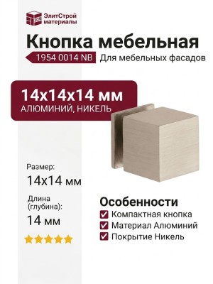 Ручка кнопка 1954 0014 NB, материал Алюминий, отделка Никель, 14*14*14 мм