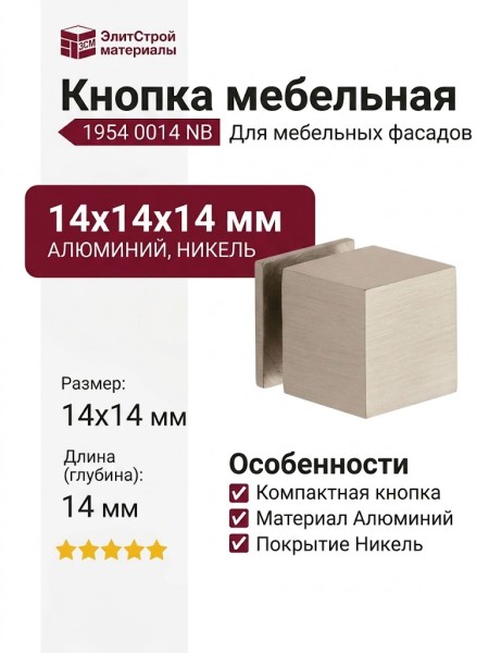 Ручка кнопка 1954 0014 NB, материал Алюминий, отделка Никель, 14*14*14 мм