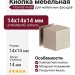 Ручка кнопка 1954 0014 NB, материал Алюминий, отделка Никель, 14*14*14 мм