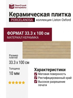 Porcelanosa Liston Oxford Natural 33.3x100 P19814271