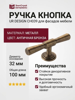 Ручка кнопка UR DESIGN CH039 0080 AB