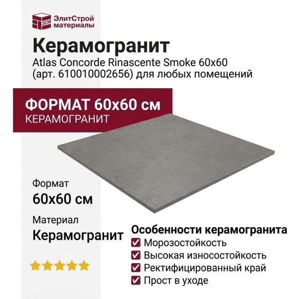 Atlas Concorde Rinascente Smoke 60x60 610010002656