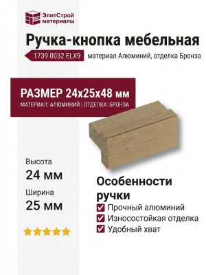 Ручка кнопка 1739 0032 ELX9, материал Алюминий, отделка Бронза, 24*25*48 мм