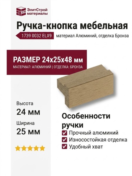 Ручка кнопка 1739 0032 ELX9, материал Алюминий, отделка Бронза, 24*25*48 мм