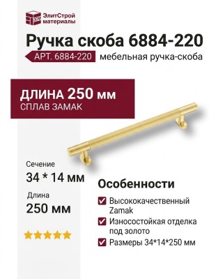 Ручка скоба 6884-220, материал Замак, отделка Золото, 34*14*250 мм