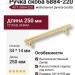 Ручка скоба 6884-220, материал Замак, отделка Золото, 34*14*250 мм
