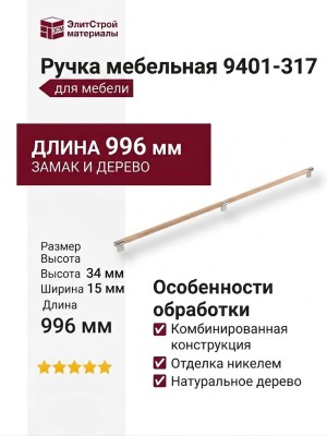 Ручка скоба 9401-317, материал Замак Дерево, отделка Никель Дерево, 34*15*996 мм