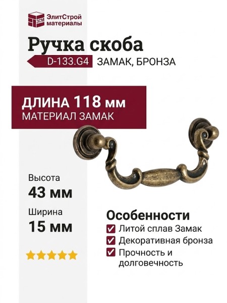 Ручка скоба D-133.G4, материал Замак, отделка Бронза, 118*43*15 мм