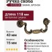 Ручка скоба D-133.G4, материал Замак, отделка Бронза, 118*43*15 мм