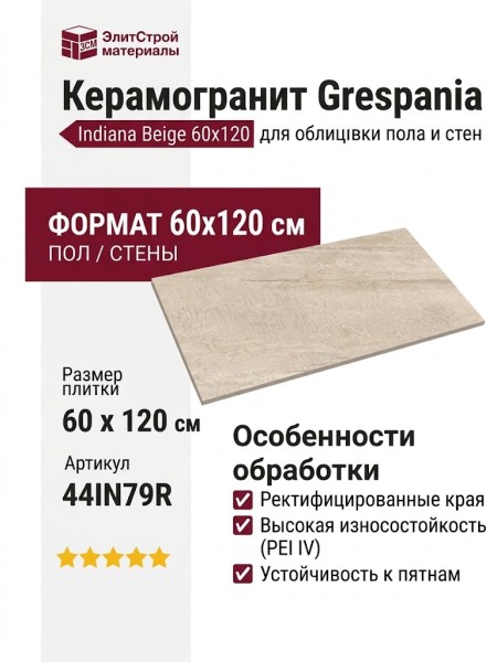 Grespania Indiana Beige 60x120 44IN79R