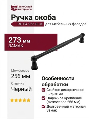 Ручка скоба RH.04.256.BLM, материал Замак, отделка Черный, 273*17*35 мм