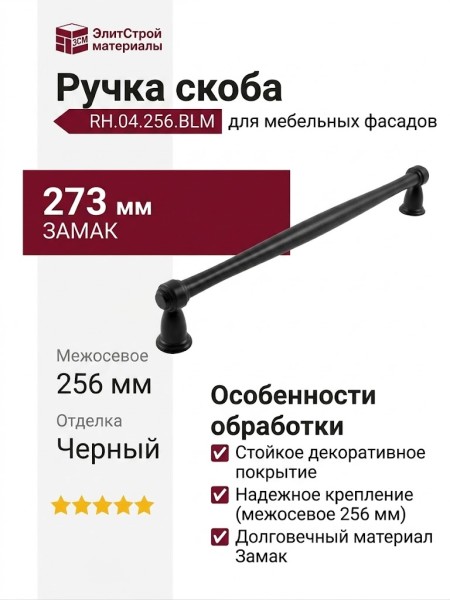 Ручка скоба RH.04.256.BLM, материал Замак, отделка Черный, 273*17*35 мм