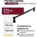 Ручка скоба RH.04.256.BLM, материал Замак, отделка Черный, 273*17*35 мм