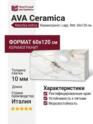 AVA Ceramica Marmo E Pietra Macchia Antica Lapp. Rett. 60x120 163103