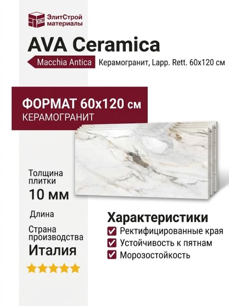 AVA Ceramica Marmo E Pietra Macchia Antica Lapp. Rett. 60x120 163103