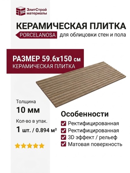 Porcelanosa Gent Line 3D Roble 59.6x150 100337297