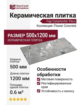 Fap Ceramiche Ylico Flower Concrete 50x120 fQWE