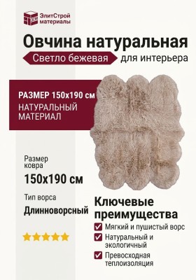 Овчина SHEEPSKIN 150x190 Светло бежевая
