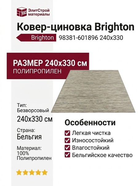 Ковер-циновка Brighton 98381-601896 240x330