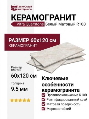 Vitra Quarstone Белый Матовый R10B 7Рек 60x120 K951803R0001VTEP