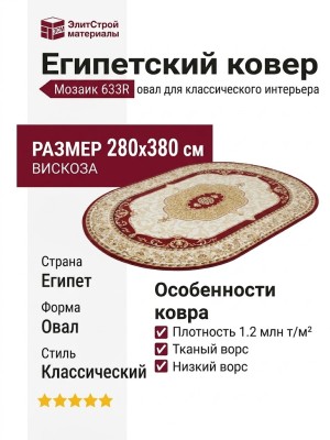 Ковер Мозаик 633R овал 280x380