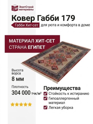 Ковер Габби 179
