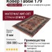 Ковер Габби 179
