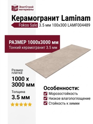 Laminam Fokos Sale 3.5 mm 100x300 LAMF004489