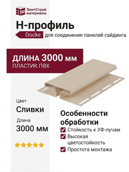 H-профиль Docke Сливки