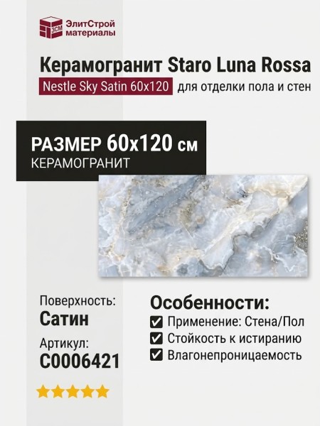 Staro Luna Rossa Nestle Sky Satin 60x120 С0006421