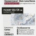 Staro Luna Rossa Nestle Sky Satin 60x120 С0006421