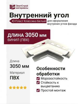 Внутренний угол Ю-Пласт, серия Классика, цвет Белый