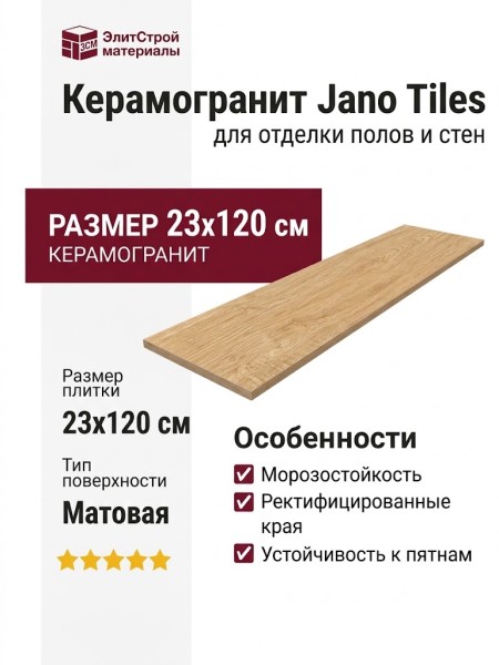 Jano Tiles Mountain Honey 23x120 MOUNTAIN HONEY