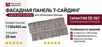 Фасадная панель T-Сайдинг, Щепа Дуб Кавказ