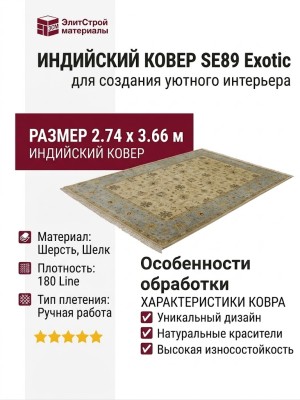 Ковер SE89 Exotic 274x366