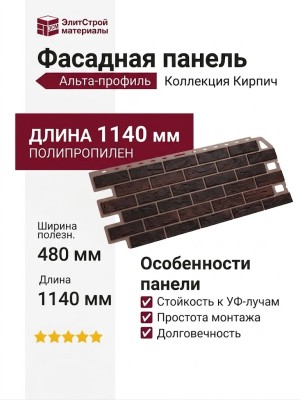 Фасадная панель Альта-профиль Кирпич Жжёный