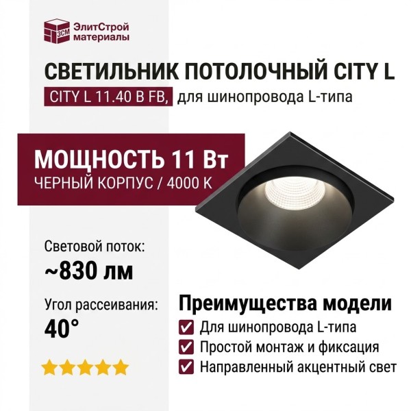 Светильник потолочный CITY L 11.40 B FB