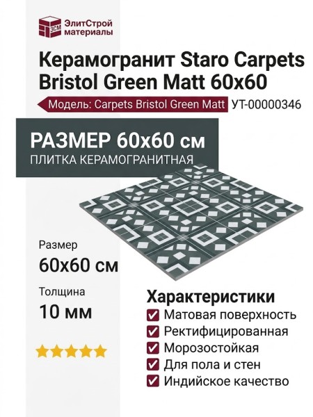 Staro Carpets Bristol Green Matt 60x60 УТ-00000346