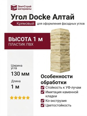 Угол Docke Алтай Кремовый