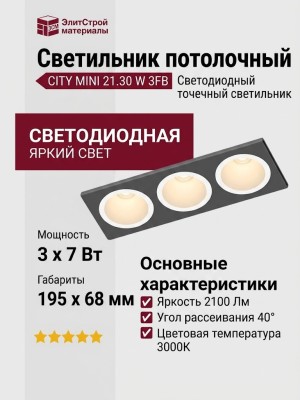 Светильник потолочный CITY MINI 21.30 W 3FB